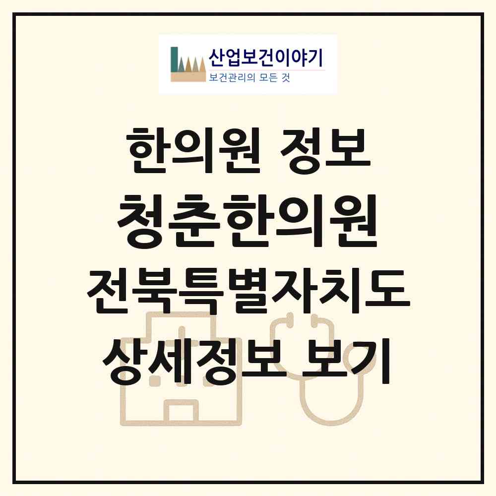 2026 청춘한의원 (전주시 송천3동)|한의원|요양기관 정보