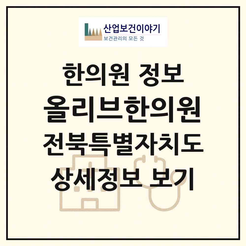 2026 올리브한의원 (전주시 서신동)|한의원|요양기관 정보