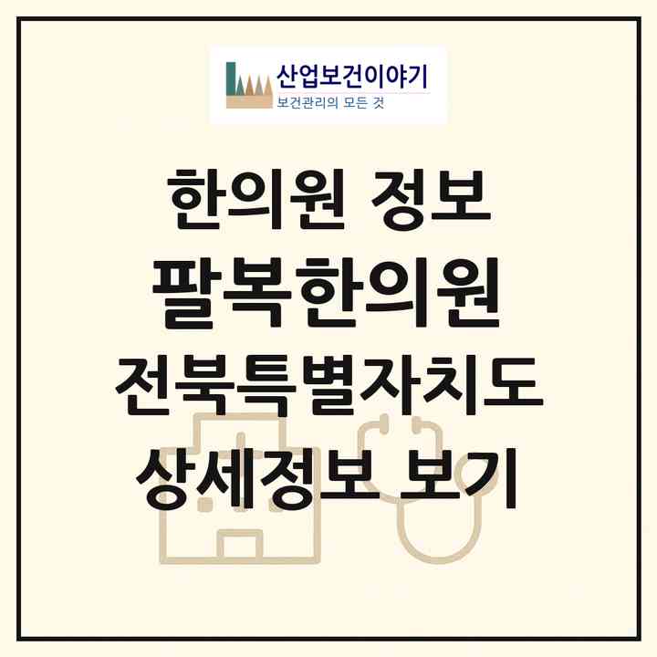 2026 팔복한의원 (전주시 팔복동)|한의원|요양기관 정보