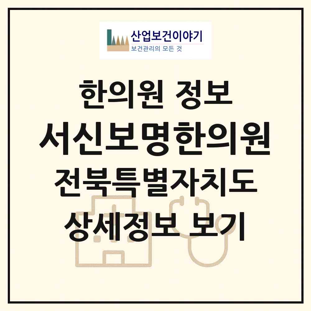 2026 서신보명한의원 (전주시 서신동)|한의원|요양기관 정보