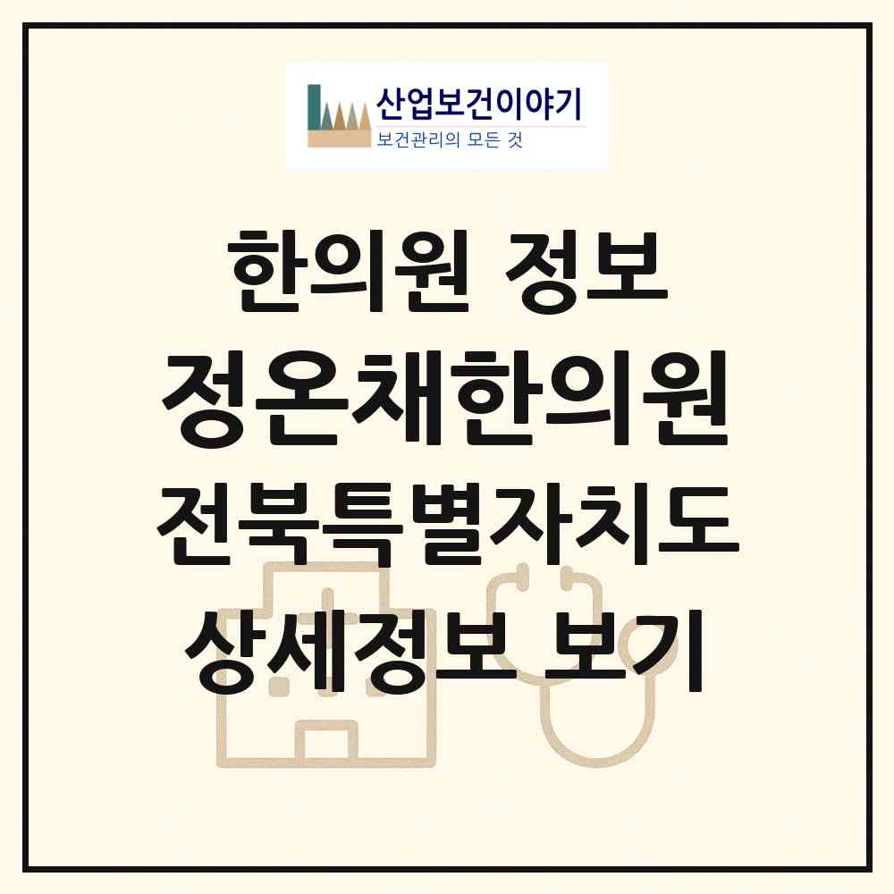2026 정온채한의원 (전주시 효자5동)|한의원|요양기관 정보