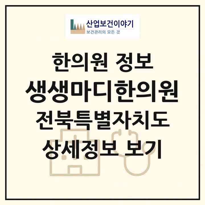 2026 생생마디한의원 (익산시 어양동)|한의원|요양기관 정보