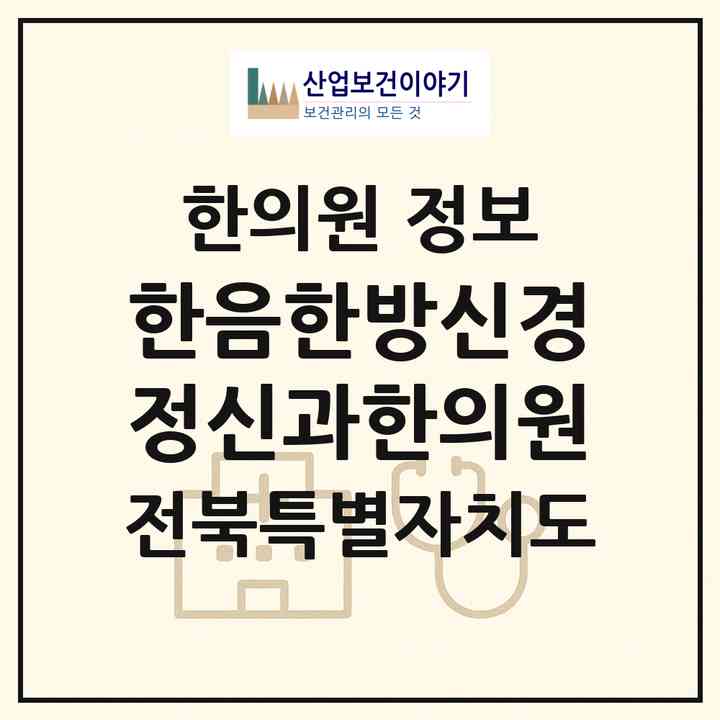 2026 한음한방신경정신과한의원 (전주시 효자5동)|한의원|요양기관 정보
