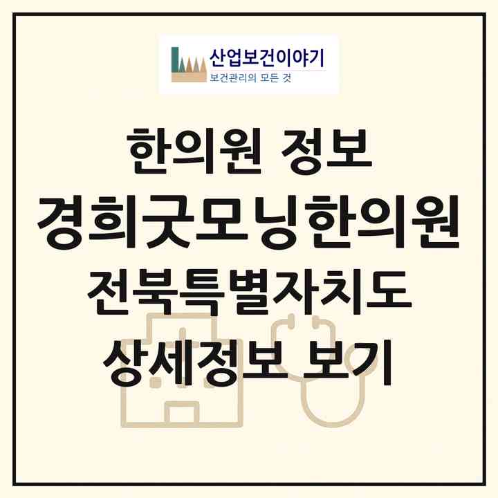 2026 경희굿모닝한의원 (전주시 효자3동)|한의원|요양기관 정보