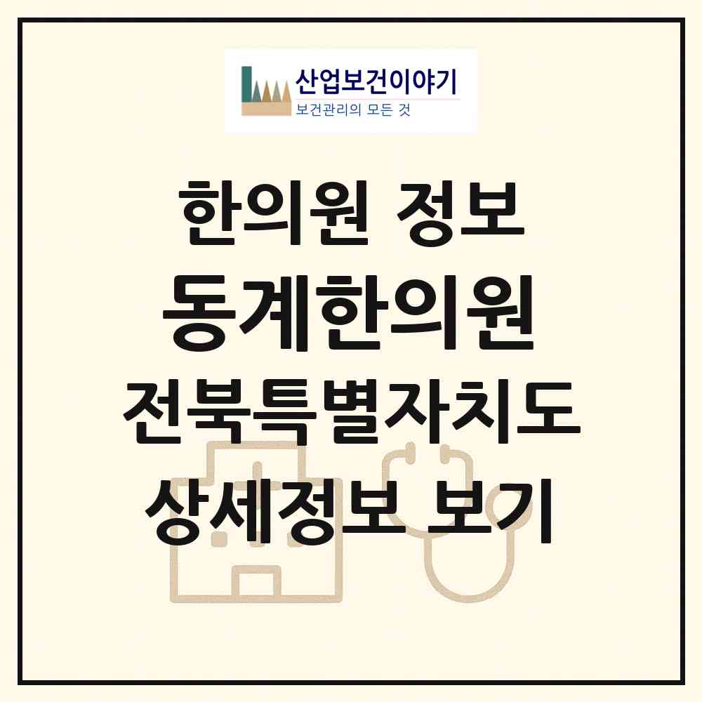 2026 동계한의원 (순창군 동계면)|한의원|요양기관 정보