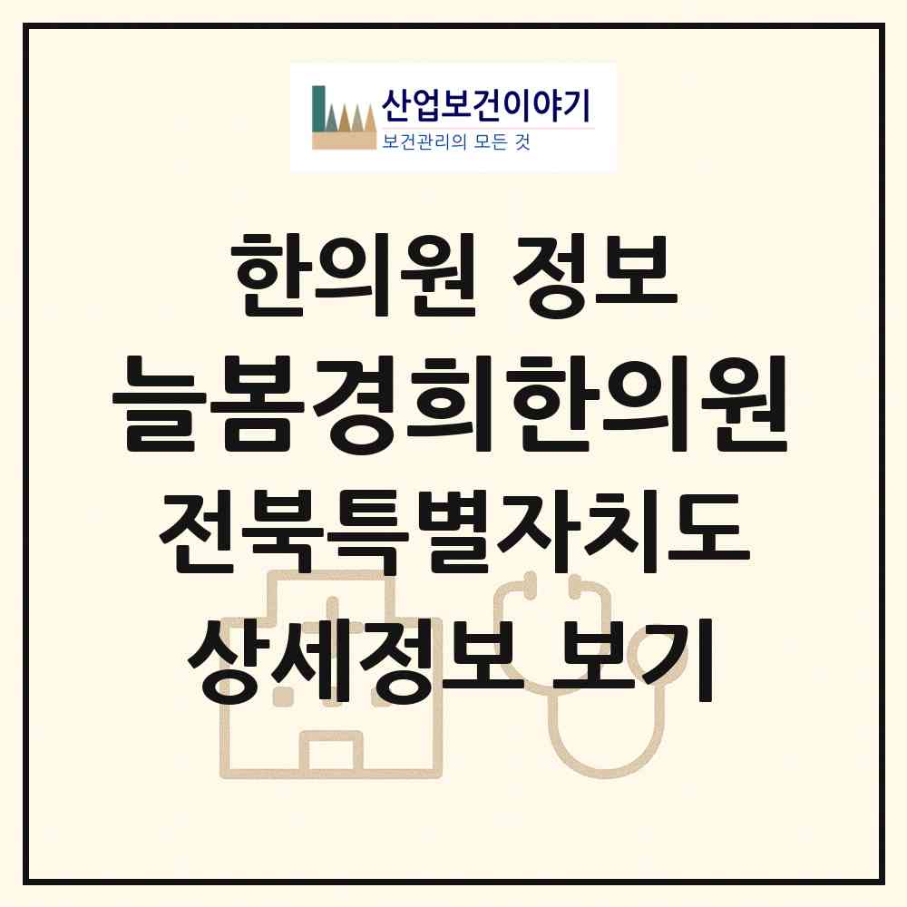 2026 늘봄경희한의원 (고창군 고창읍)|한의원|요양기관 정보