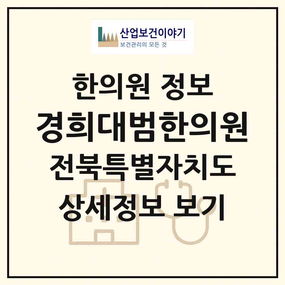 2026 경희대범한의원 (전주시 삼천3동)|한의원|요양기관 정보