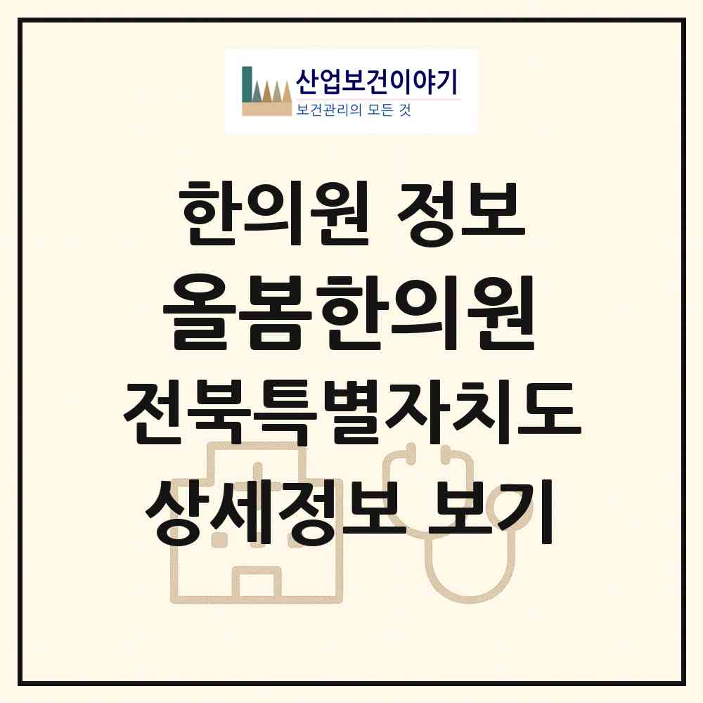 2026 올봄한의원 (전주시 송천3동)|한의원|요양기관 정보