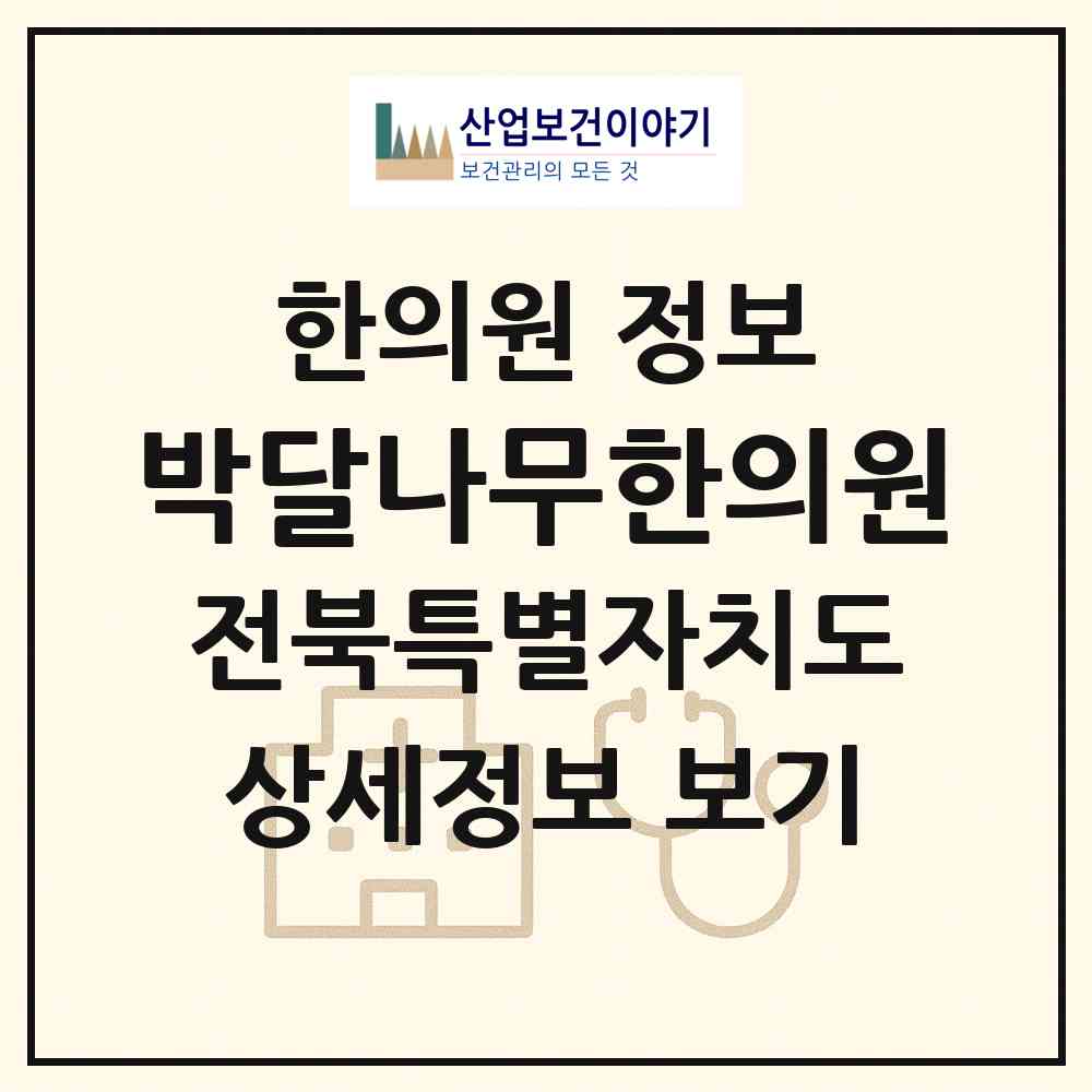 2026 박달나무한의원 (전주시 서신동)|한의원|요양기관 정보