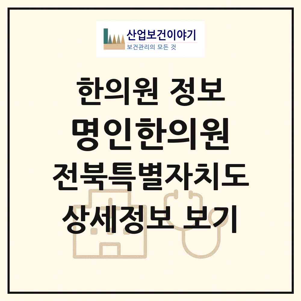 2026 명인한의원 (전주시 덕진동)|한의원|요양기관 정보