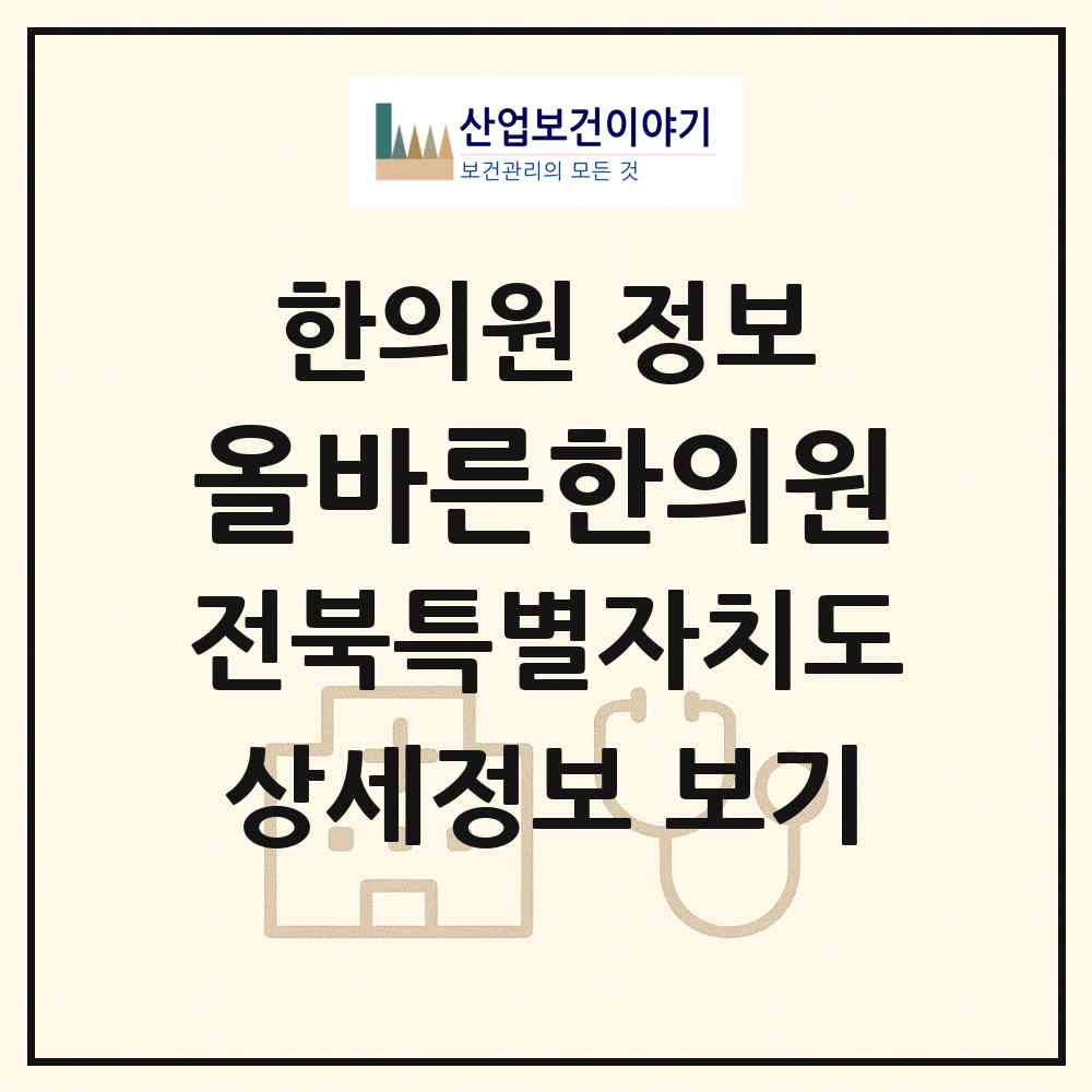2026 올바른한의원 (정읍시 수성동)|한의원|요양기관 정보