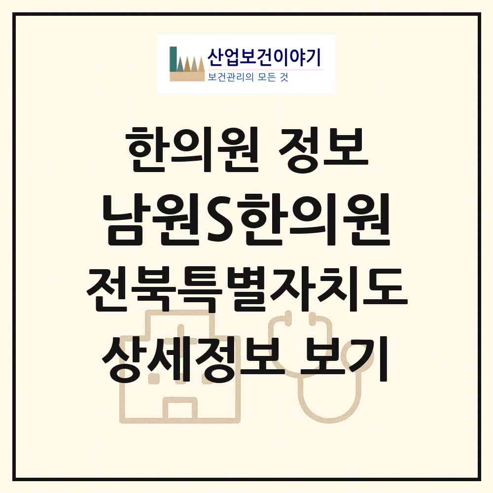 2026 남원S한의원 (남원시 왕정동)|한의원|요양기관 정보