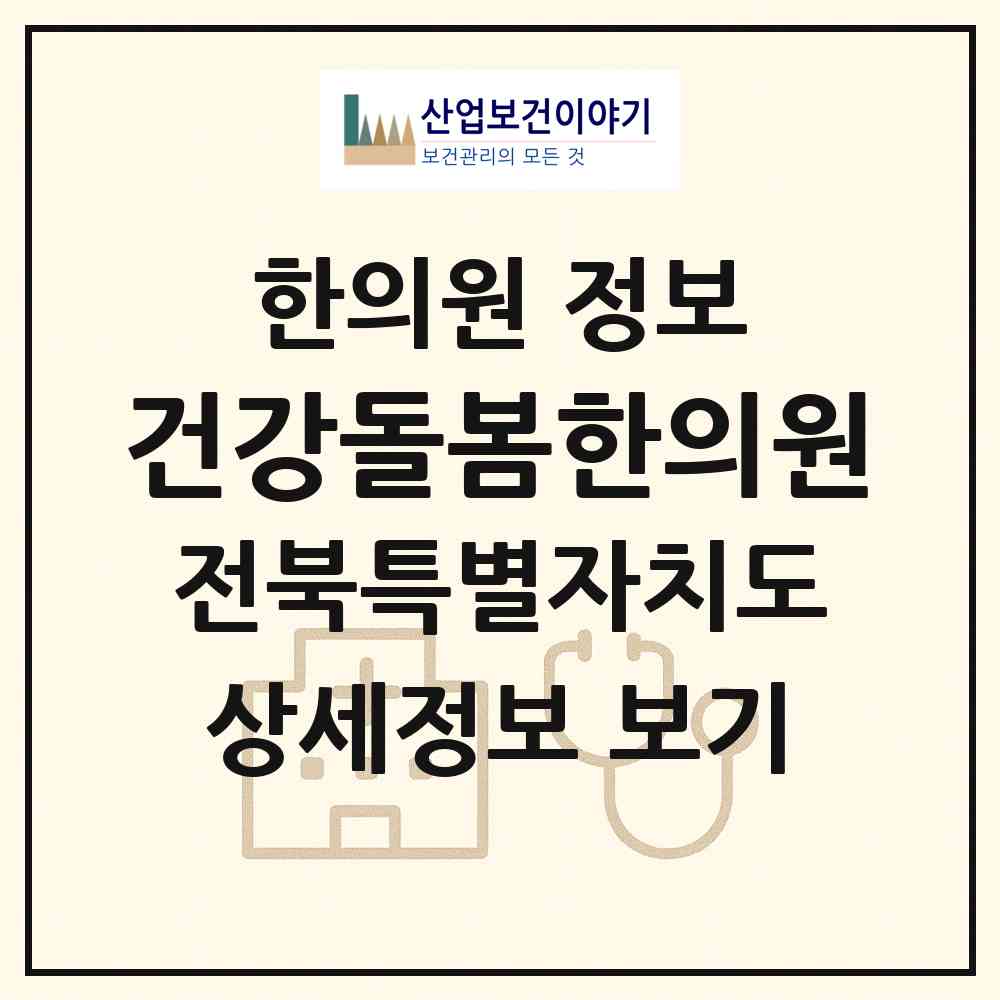 2026 건강돌봄한의원 (전주시 송천2동)|한의원|요양기관 정보