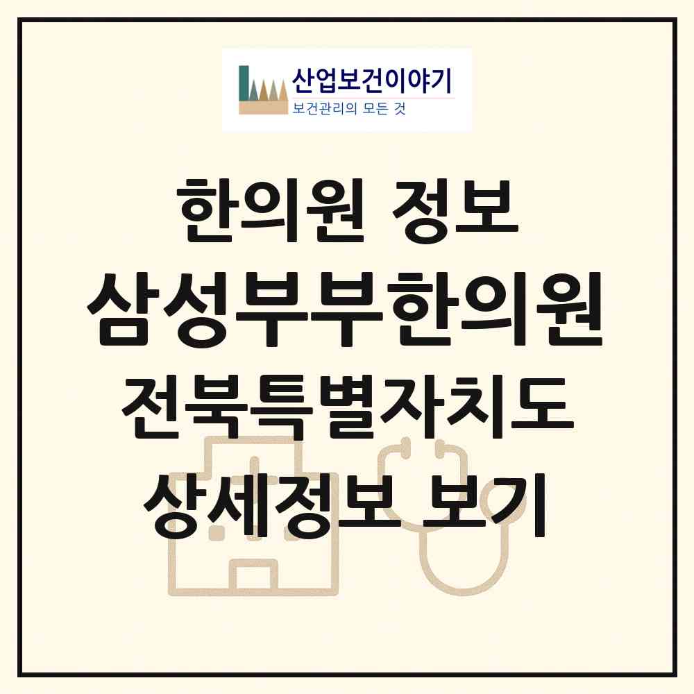 2026 삼성부부한의원 (전주시 진북동)|한의원|요양기관 정보