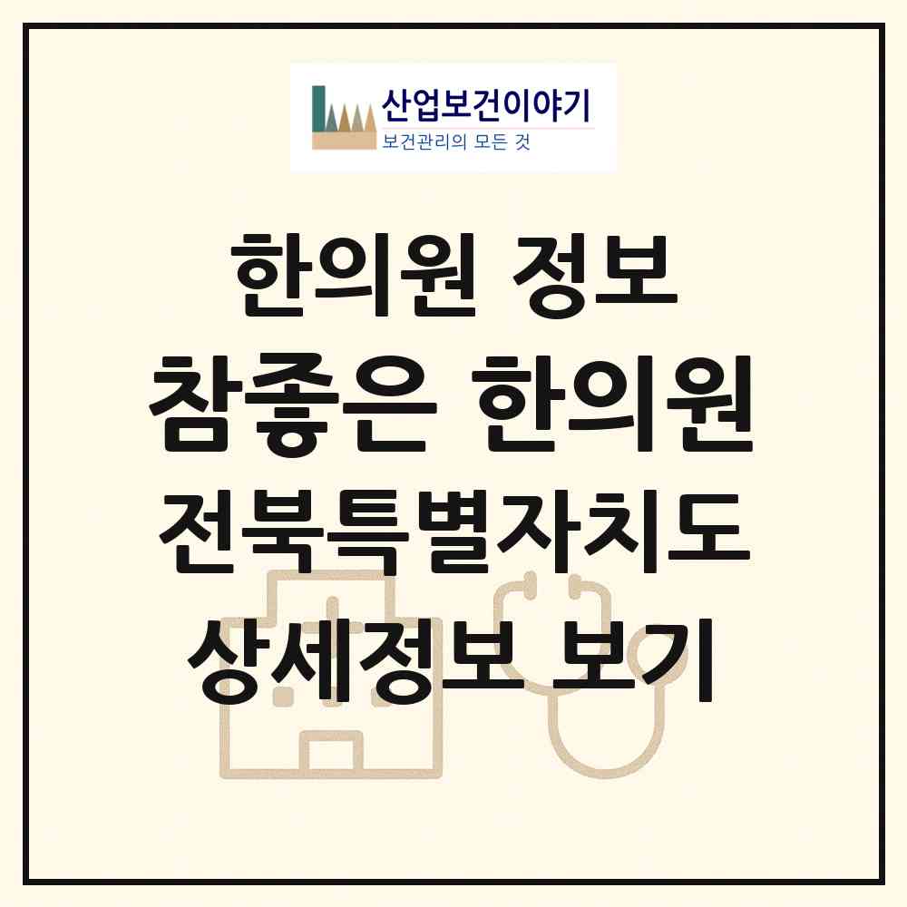 2026 참좋은 한의원 (완주군 이서면)|한의원|요양기관 정보