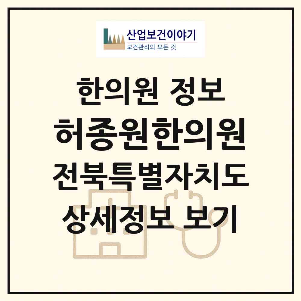 2026 허종원한의원 (익산시 삼성동)|한의원|요양기관 정보