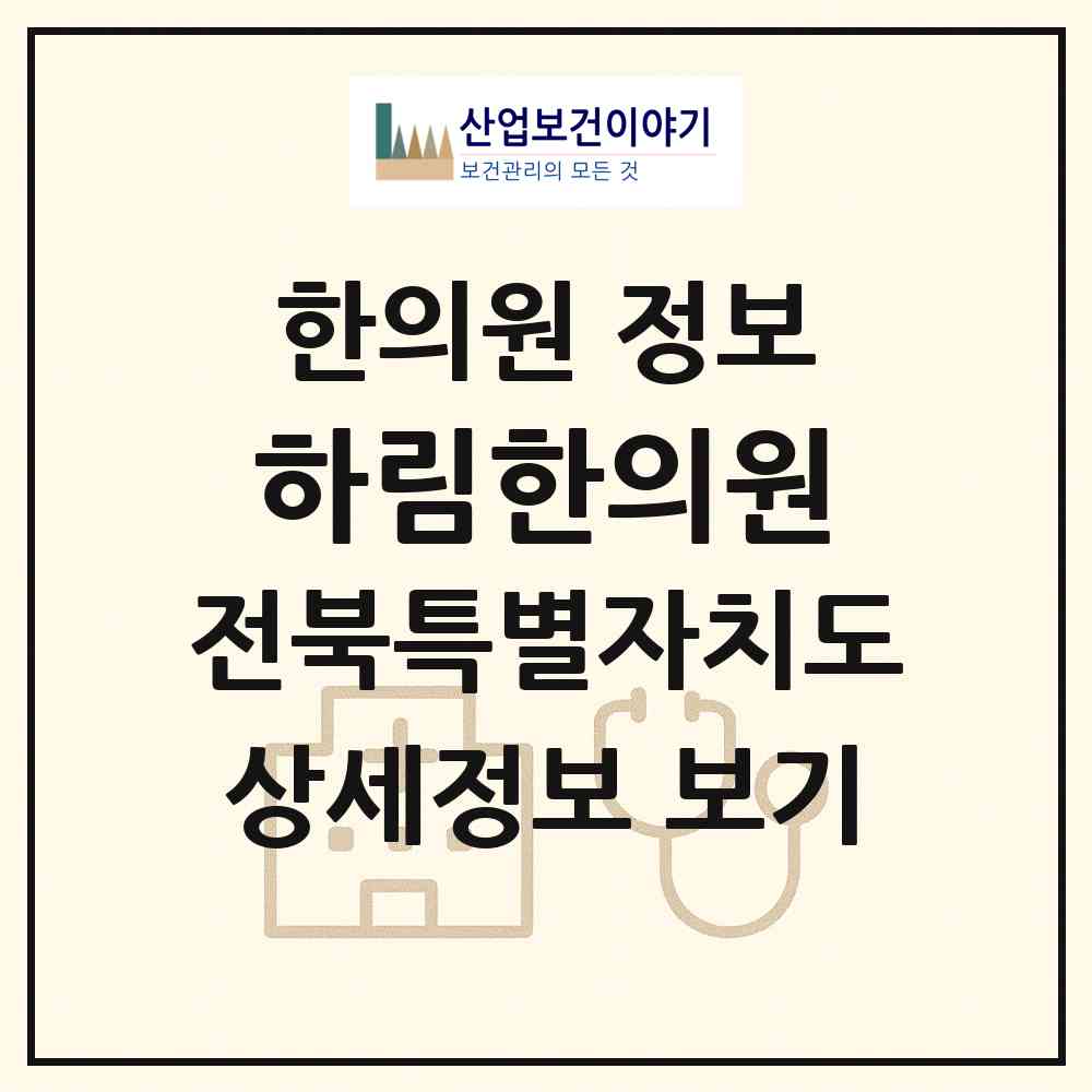 2026 하림한의원 (정읍시 수성동)|한의원|요양기관 정보
