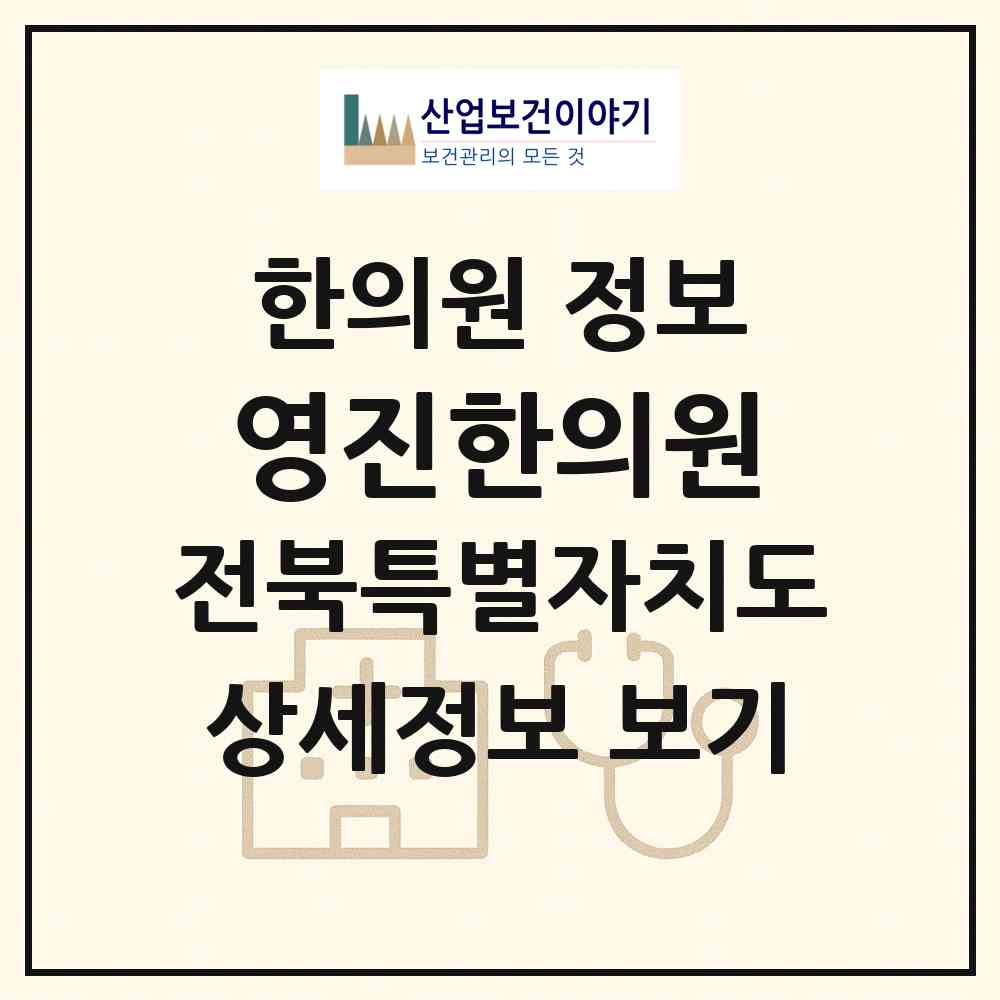 2026 영진한의원 (전주시 평화2동)|한의원|요양기관 정보