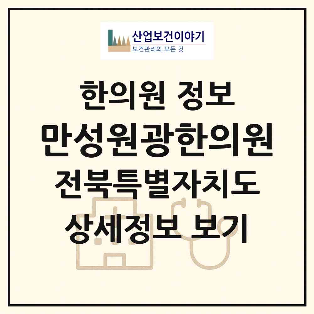 2026 만성원광한의원 (전주시 혁신동)|한의원|요양기관 정보