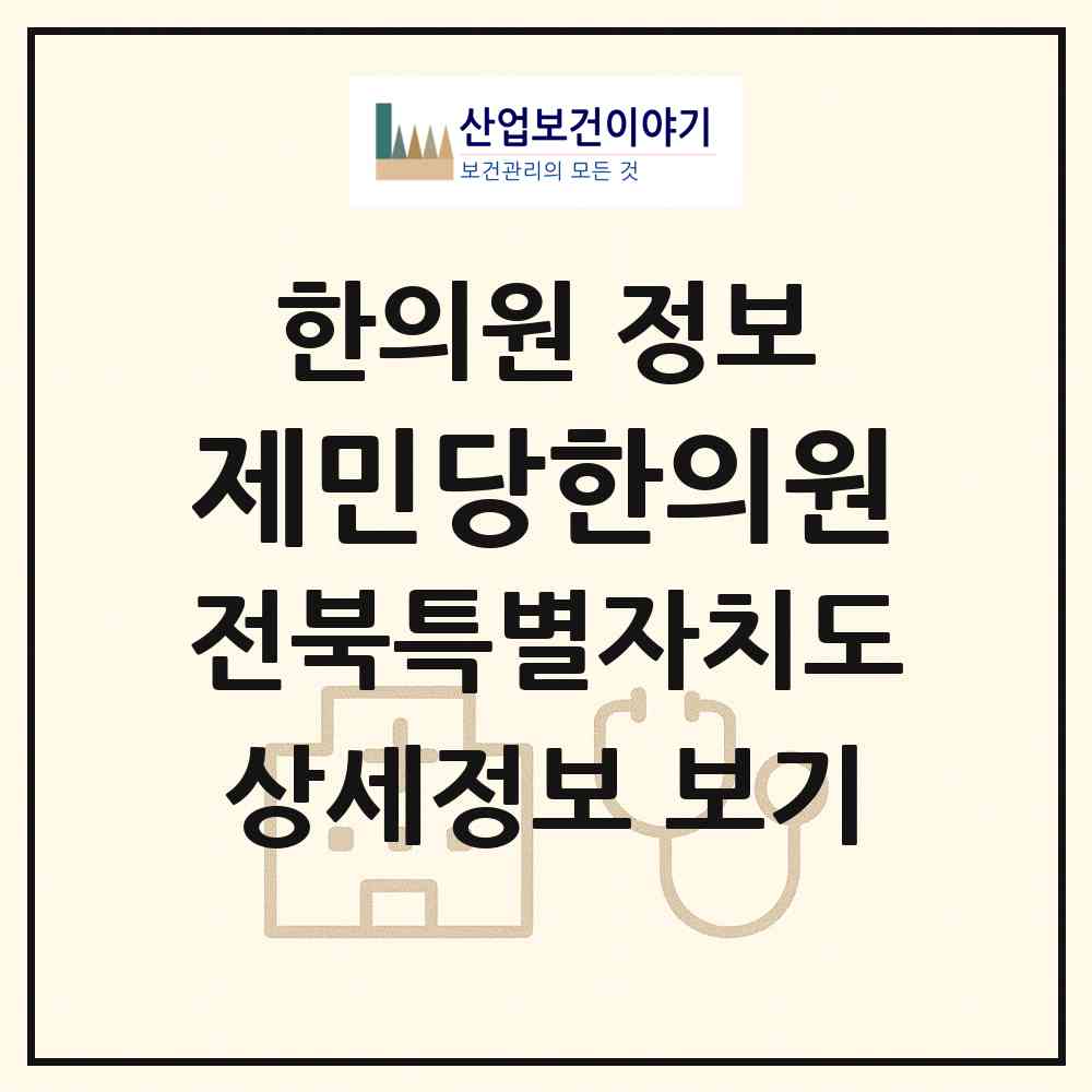 2026 제민당한의원 (전주시 풍남동)|한의원|요양기관 정보