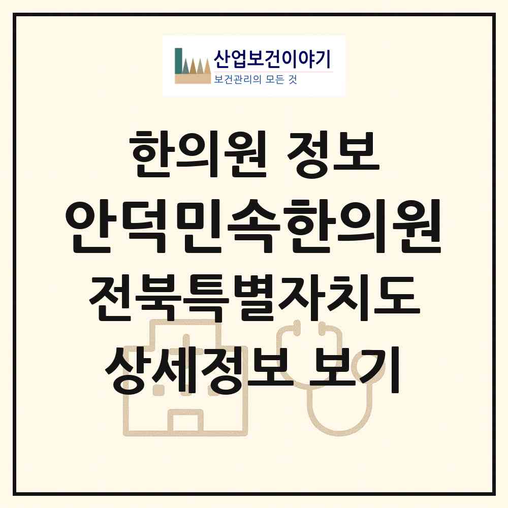 2026 안덕민속한의원 (완주군 구이면)|한의원|요양기관 정보