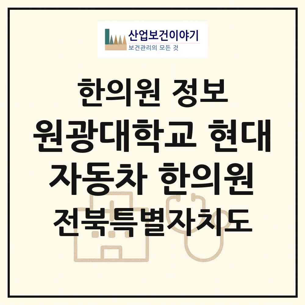 2026 원광대학교 현대자동차(주) 한의원 (완주군 봉동읍)|한의원|요양기관 정보