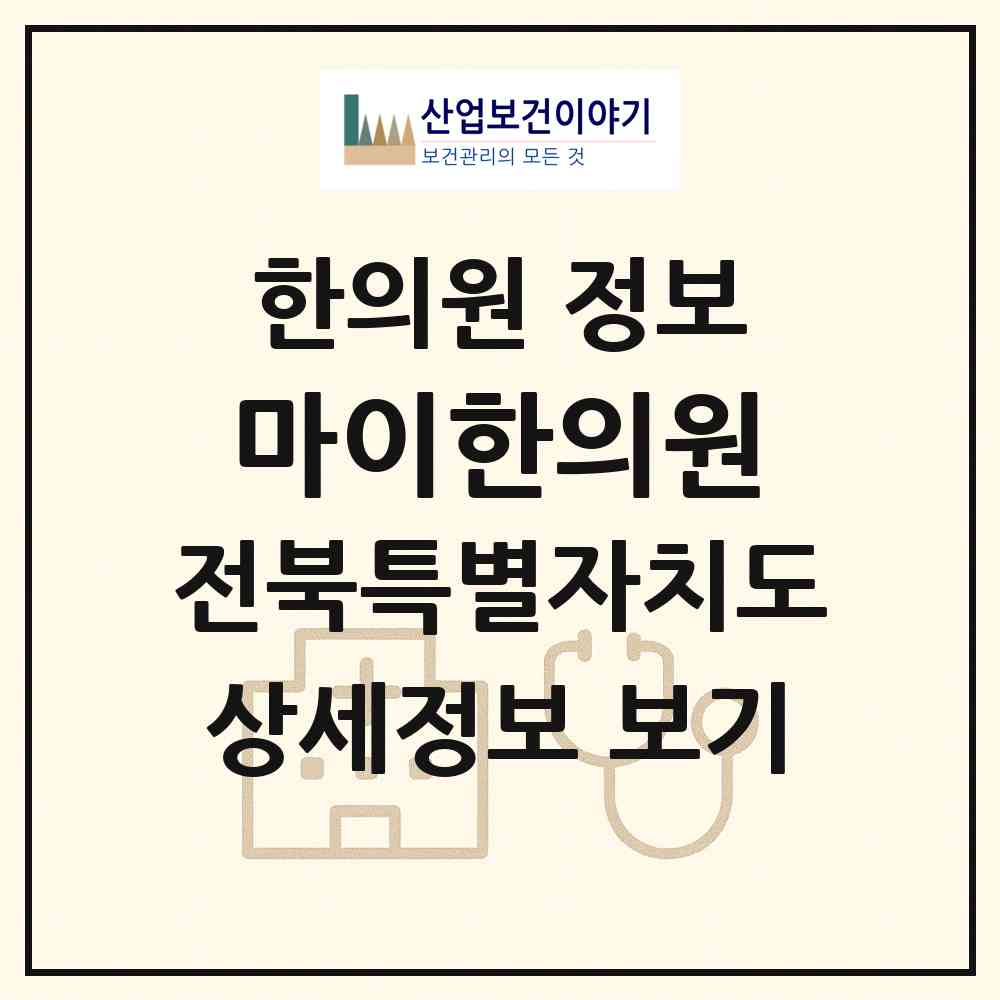 2026 마이한의원 (진안군 진안읍)|한의원|요양기관 정보