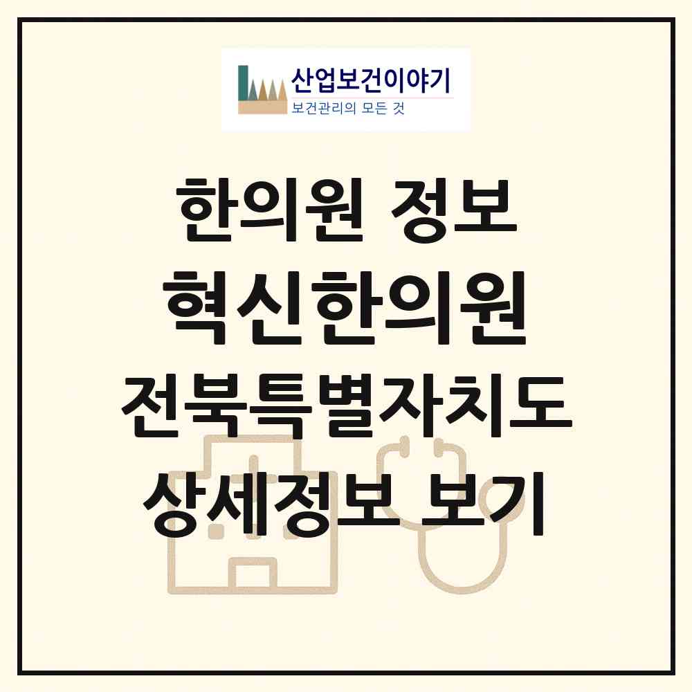 2026 혁신한의원 (전주시 혁신동)|한의원|요양기관 정보