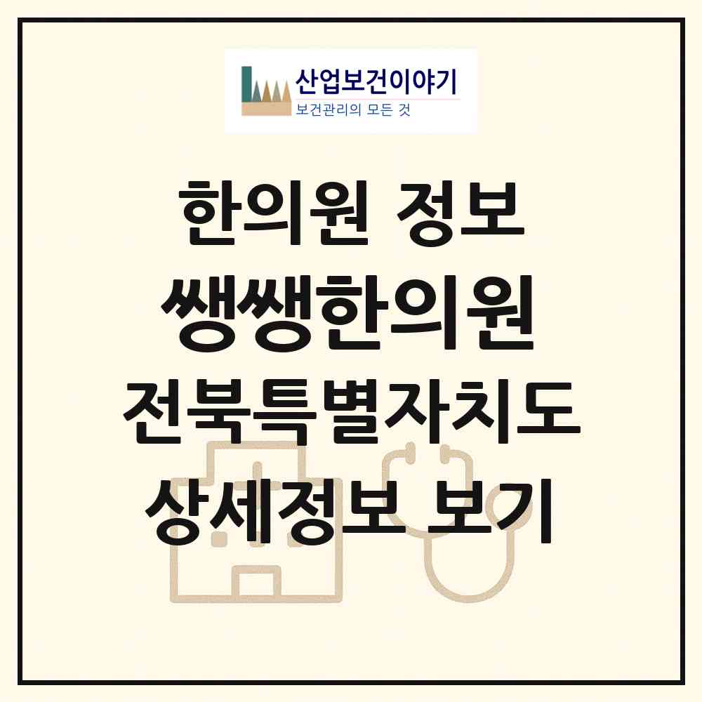 2026 쌩쌩한의원 (전주시 노송동)|한의원|요양기관 정보