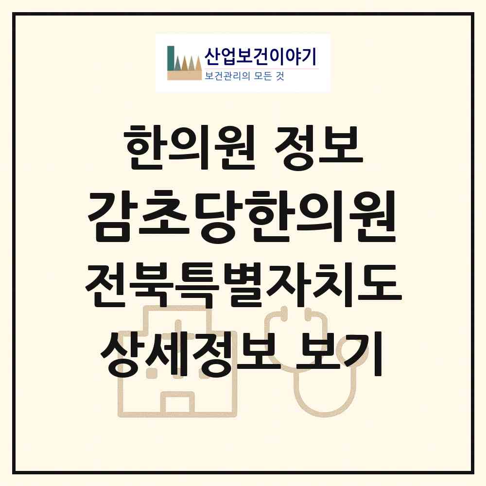 2026 감초당한의원 (익산시 여산면)|한의원|요양기관 정보