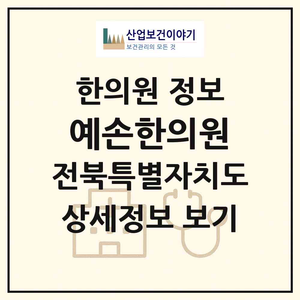 2026 예손한의원 (완주군 소양면)|한의원|요양기관 정보