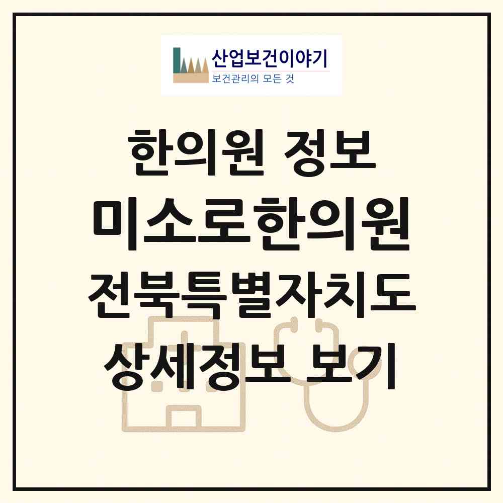 2026 미소로한의원 (전주시 서신동)|한의원|요양기관 정보