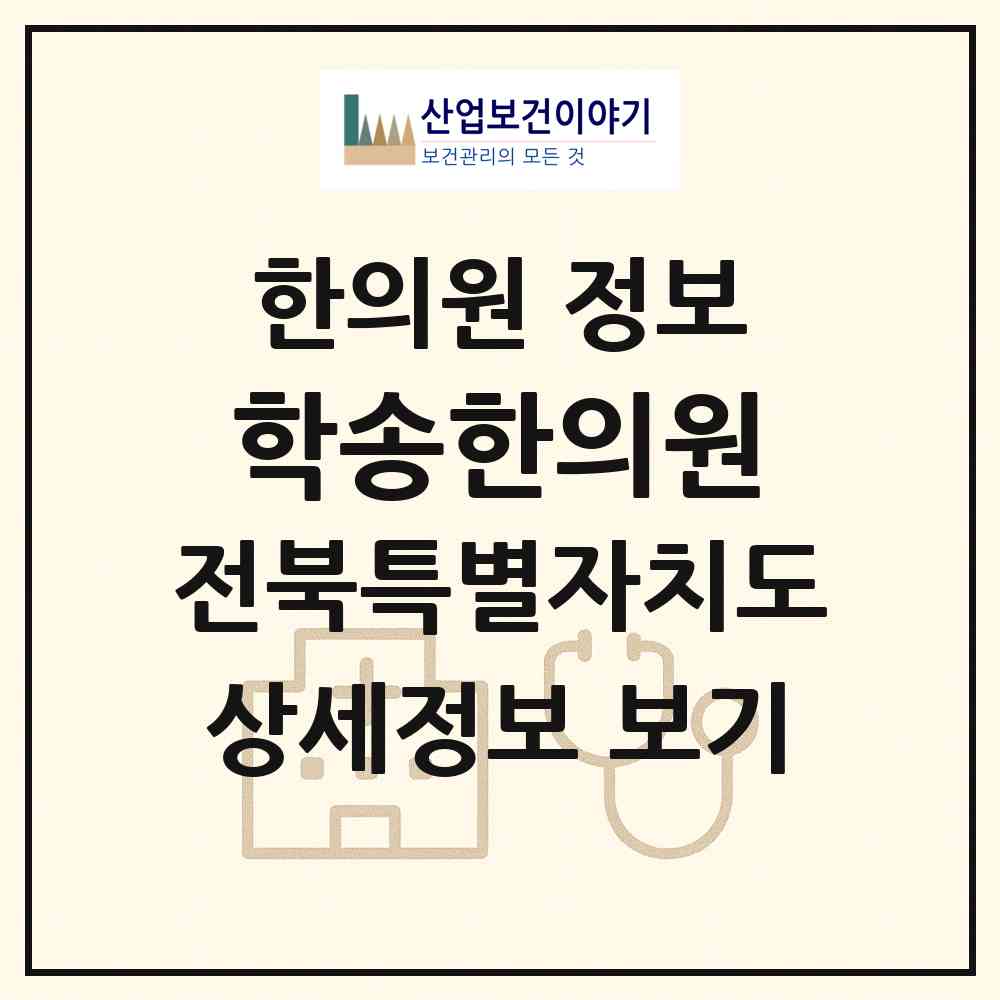 2026 학송한의원 (김제시 요촌동)|한의원|요양기관 정보