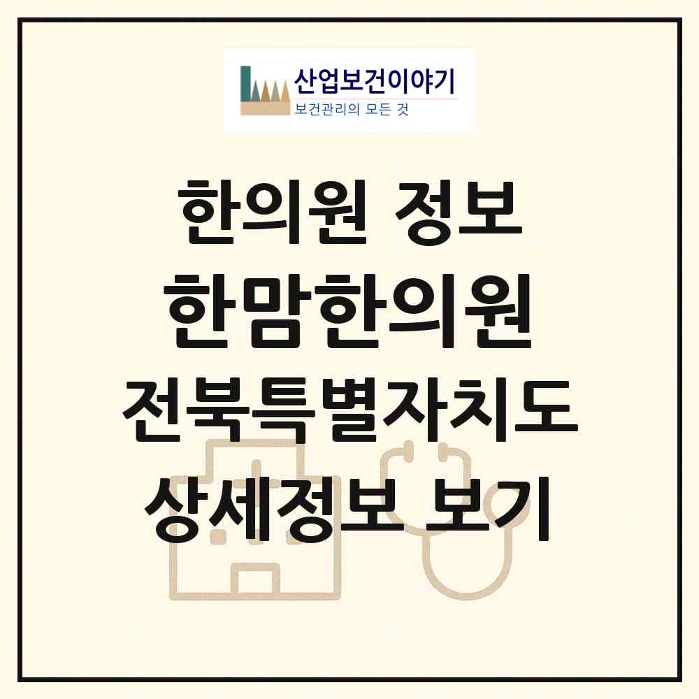 2026 한맘한의원 (익산시 모현동)|한의원|요양기관 정보