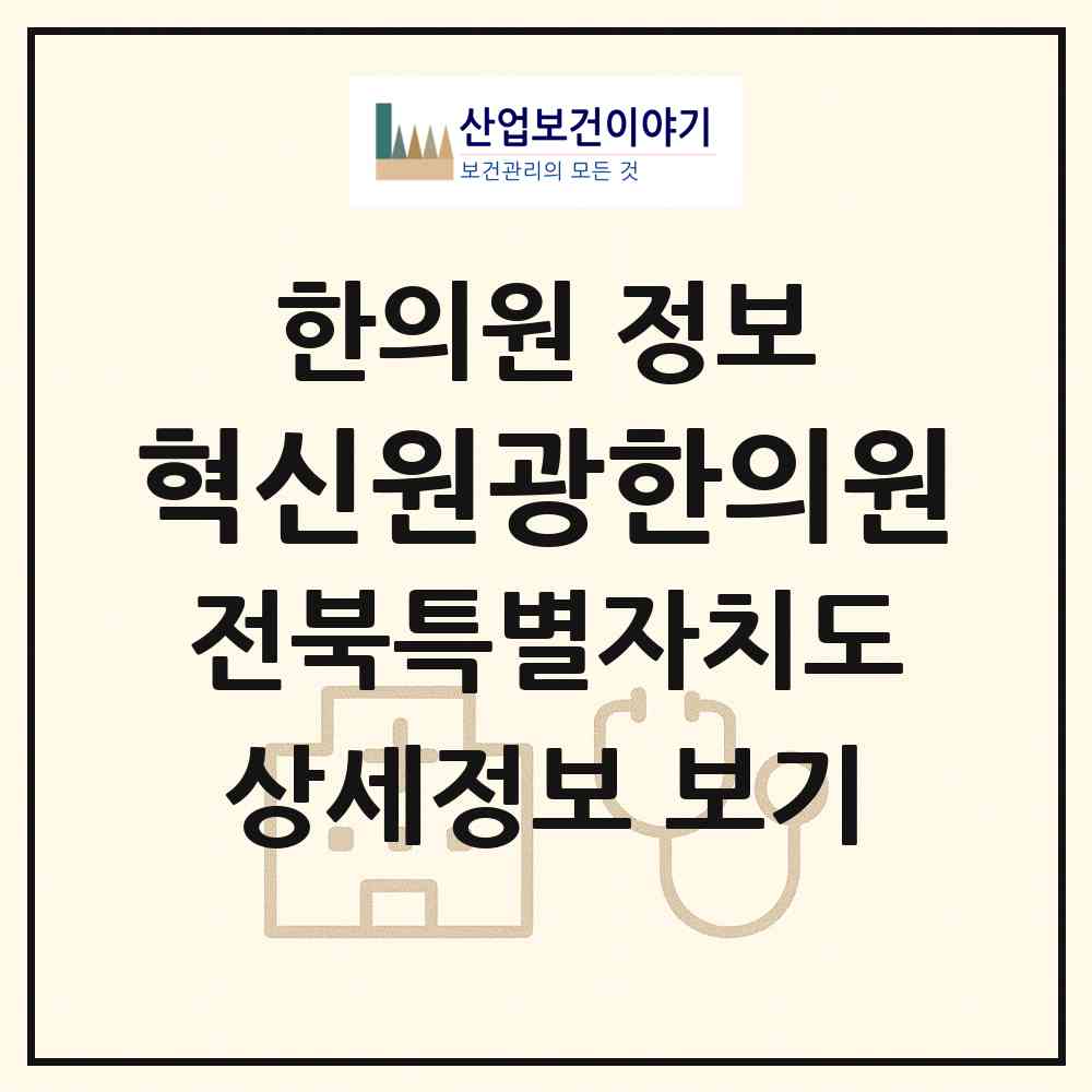 2026 혁신원광한의원 (완주군 이서면)|한의원|요양기관 정보
