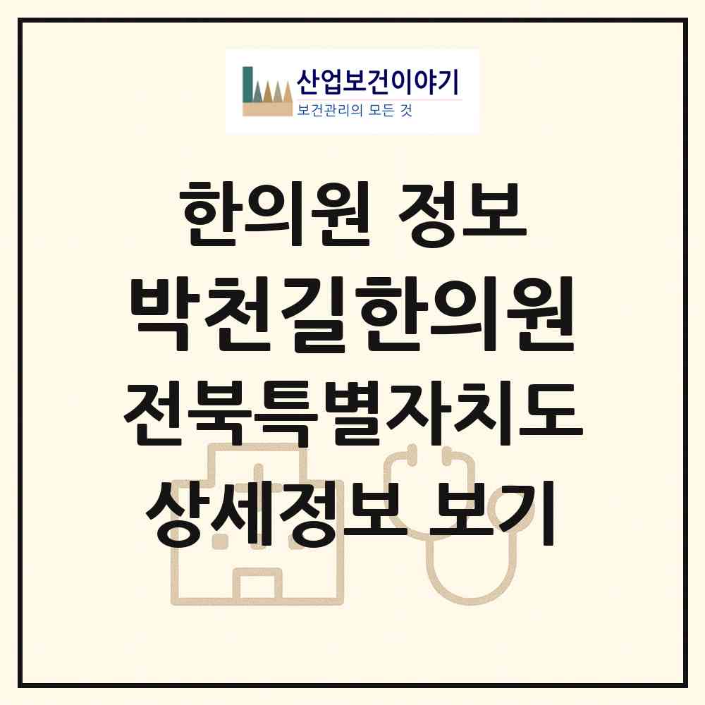 2026 박천길한의원 (전주시 우아2동)|한의원|요양기관 정보