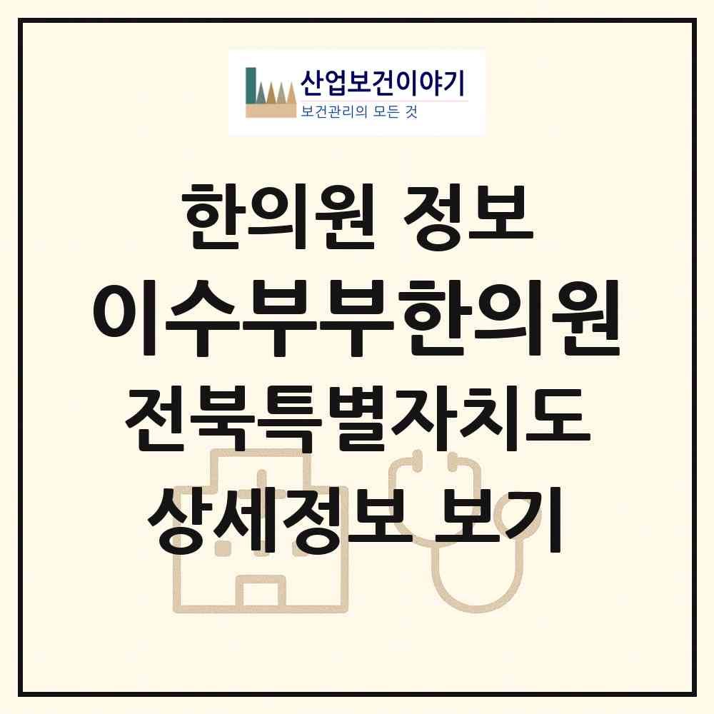 2026 이수부부한의원 (군산시 조촌동)|한의원|요양기관 정보