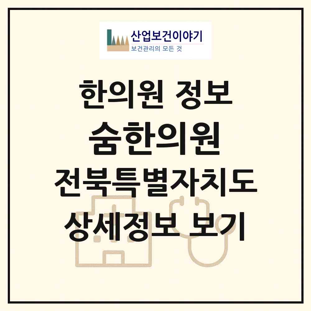 2026 숨한의원 (전주시 서신동)|한의원|요양기관 정보