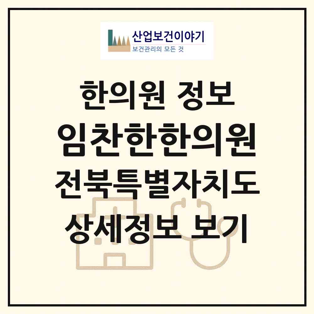 2026 임찬한한의원 (군산시 나운2동)|한의원|요양기관 정보