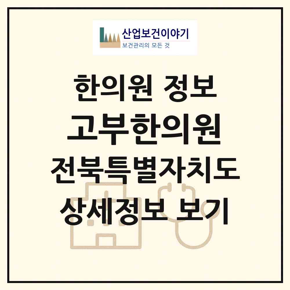 2026 고부한의원 (정읍시 고부면)|한의원|요양기관 정보