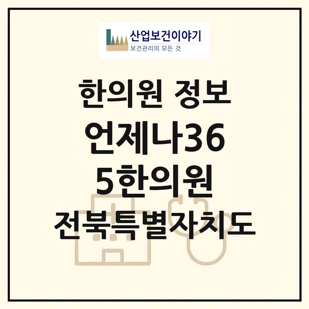 2026 언제나365한의원 (익산시 영등1동)|한의원|요양기관 정보