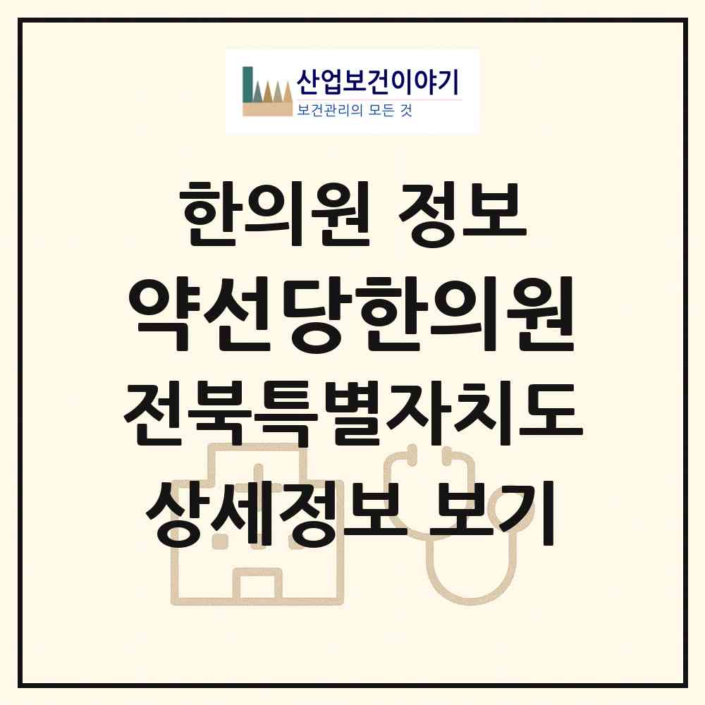 2026 약선당한의원 (전주시 평화2동)|한의원|요양기관 정보