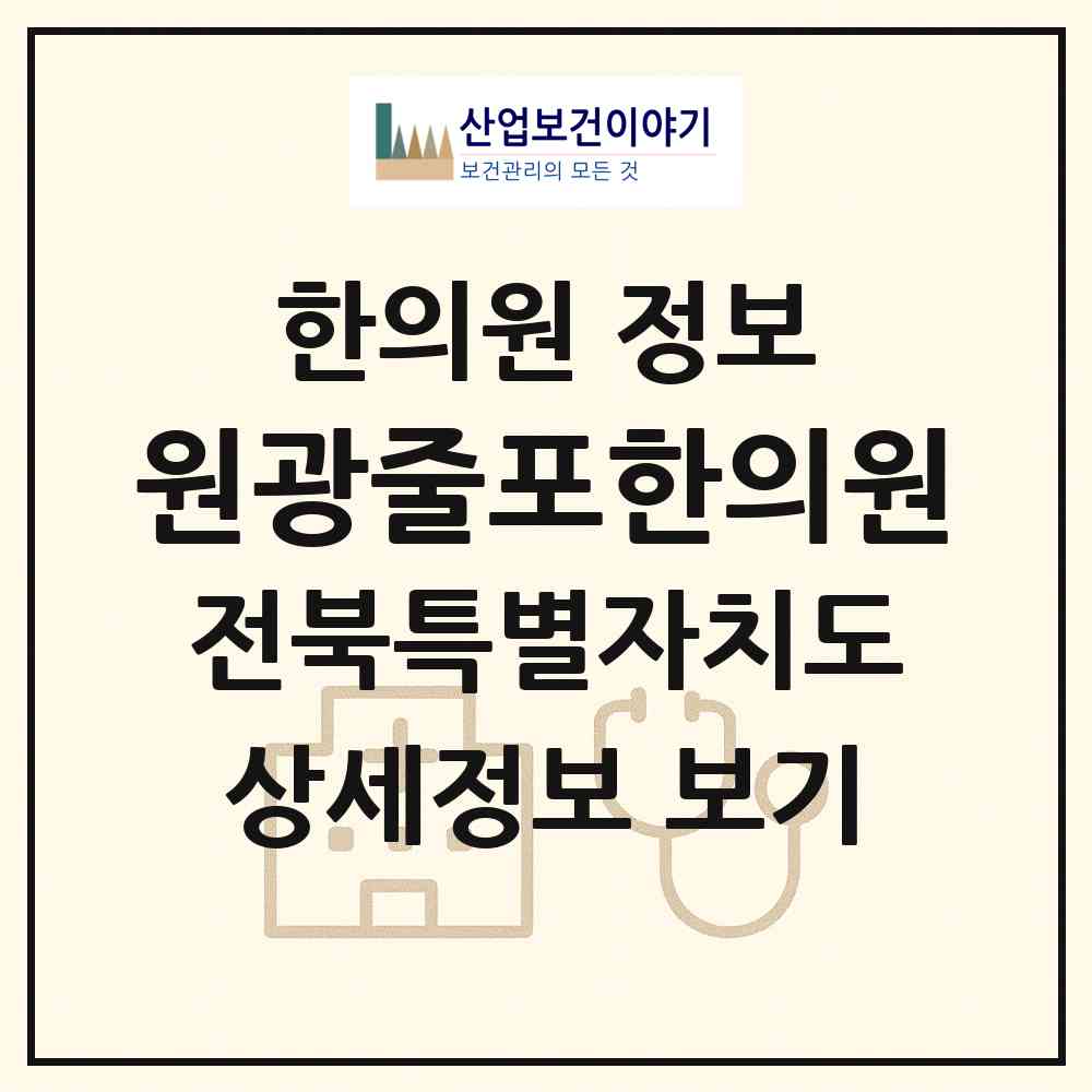 2026 원광줄포한의원 (부안군 줄포면)|한의원|요양기관 정보