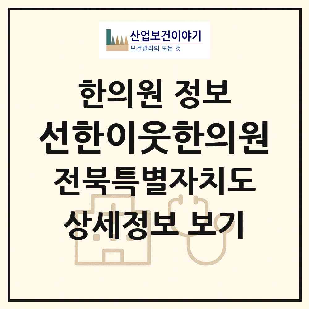2026 선한이웃한의원 (익산시 함열읍)|한의원|요양기관 정보