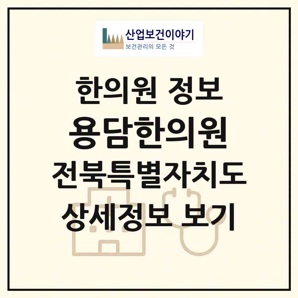 2026 용담한의원 (진안군 진안읍)|한의원|요양기관 정보