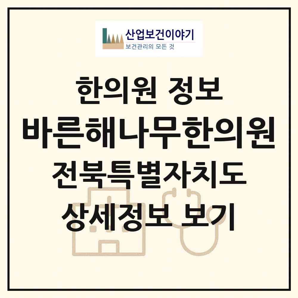2026 바른해나무한의원 (전주시 중화산1동)|한의원|요양기관 정보