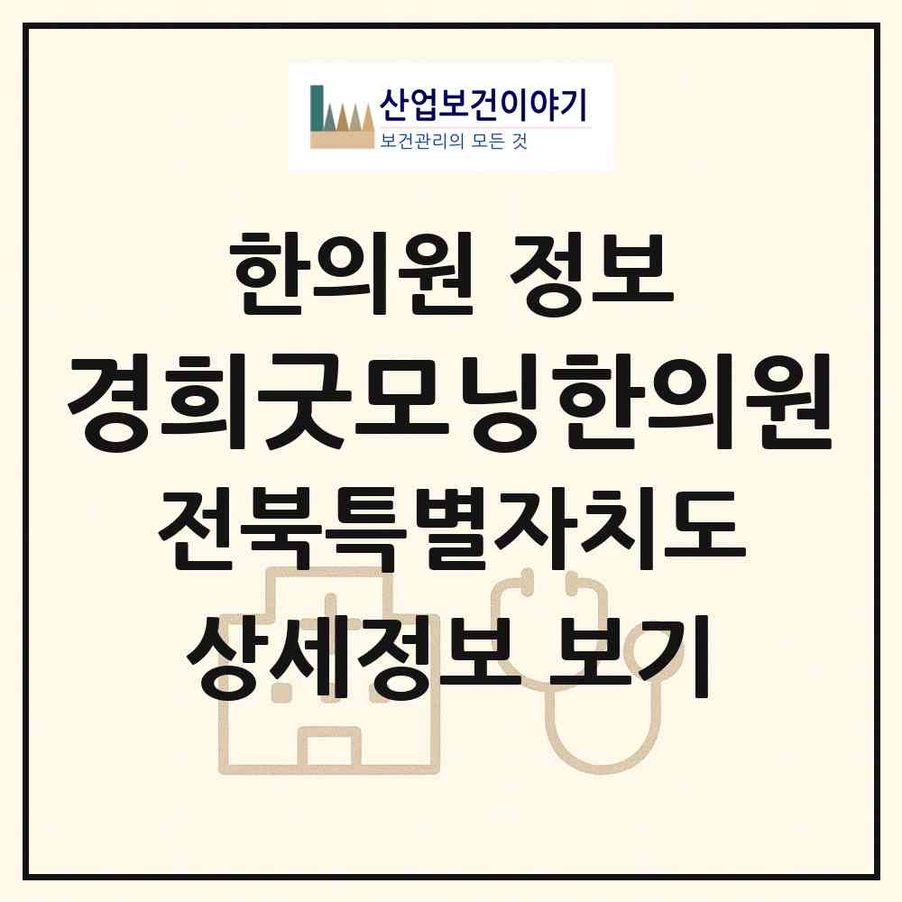 2026 경희굿모닝한의원 (전주시 효자3동)|한의원|요양기관 정보