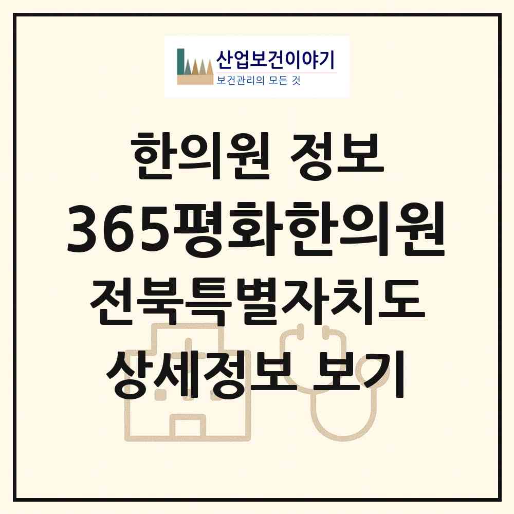 2026 365평화한의원 (전주시 평화2동)|한의원|요양기관 정보