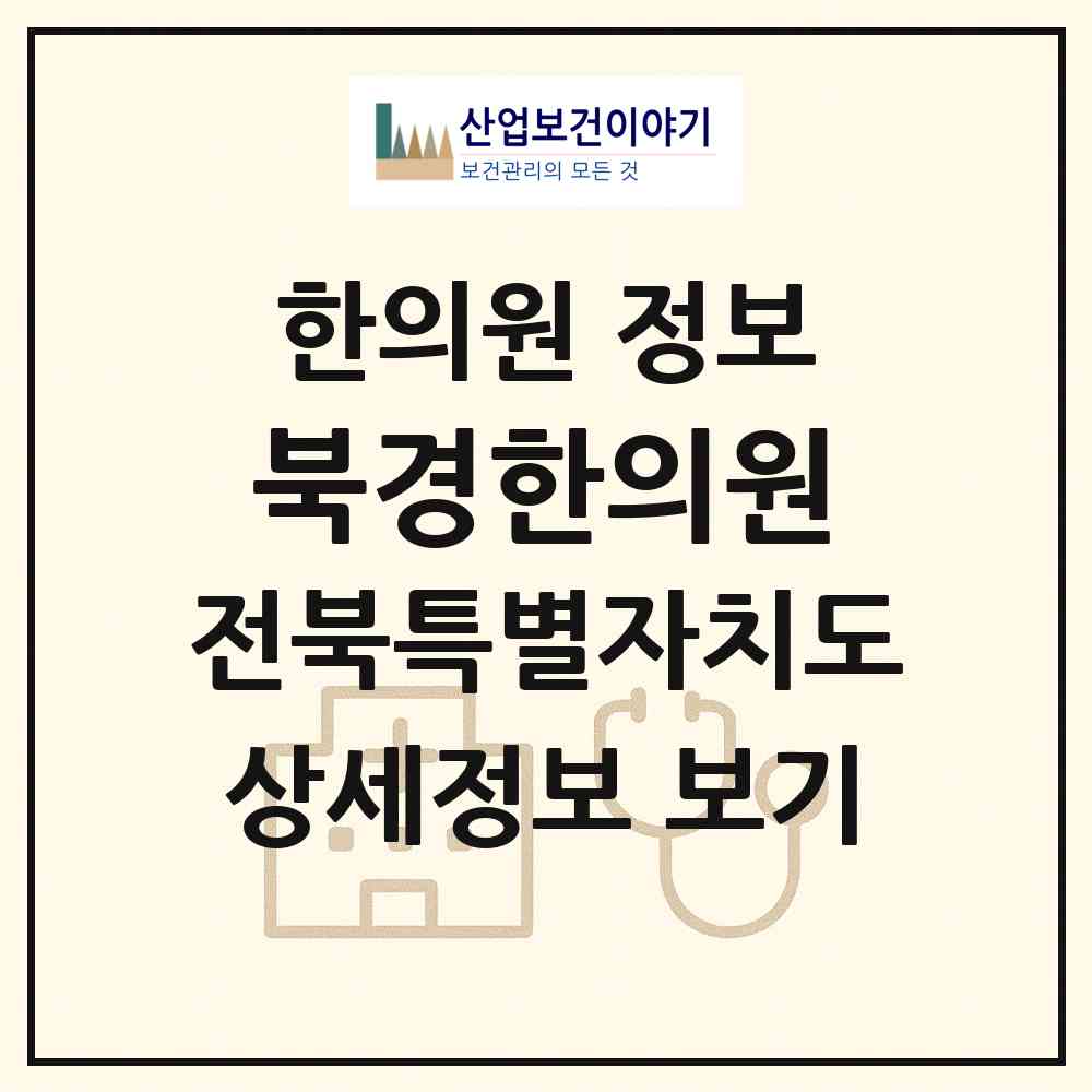 2026 북경한의원 (임실군 임실읍)|한의원|요양기관 정보