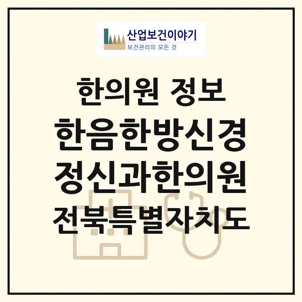 2026 한음한방신경정신과한의원 (전주시 효자5동)|한의원|요양기관 정보